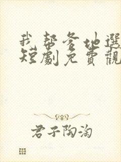 我帮爹地选妈咪短剧免费观看