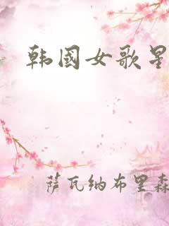 韩国女歌星排名