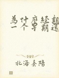 为什么经期过后一个星期还会出血