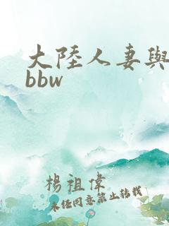 大陆人妻与黑人bbw