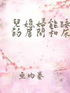 儿媳妇能睡父母的房间和床吗