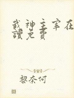 武神主宰在线阅读免费