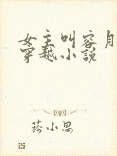 女主叫容月卿的穿越小说