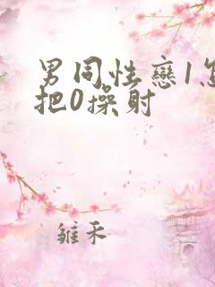 男同性恋1怎么把0操射