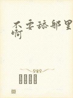 不要舔那里啊啊啊