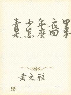 青少年夜里尿床是怎么回事