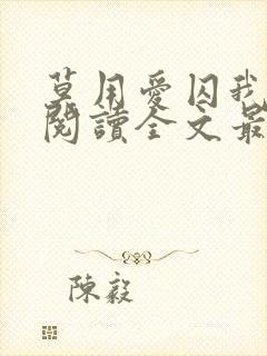 莫用爱囚我免费阅读全文最新章节