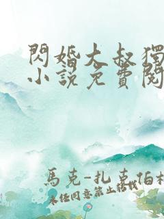 闪婚大叔独宠我小说免费阅读