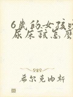 6岁的女孩晚上尿床该怎么办