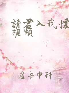 请君入我怀短剧视频