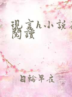 现言h小说在线阅读