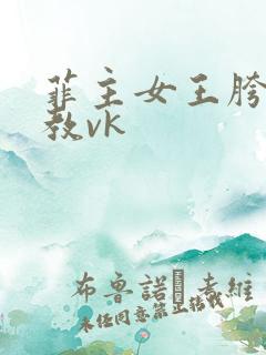 菲主女王胯下调教vk