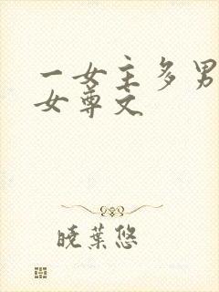 一女主多男主的女尊文