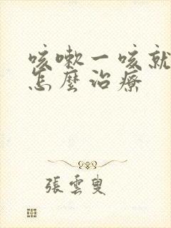 咳嗽一咳就漏尿怎么治疗