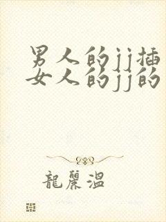 男人的jj插入女人的jj的视频