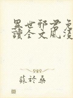 异世邪君免费阅读全文风凌天下