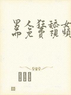 男人狂舔女人下面免费视频