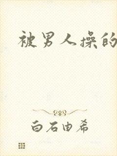 被男人操的小说