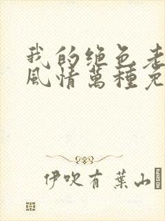 我的绝色老板娘风情万种免费阅读