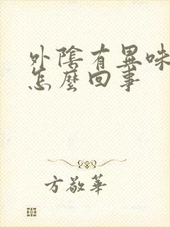 外阴有异味痒是怎么回事