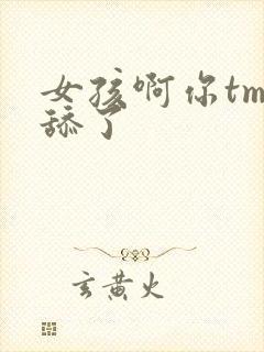 女孩啊你tm别舔了