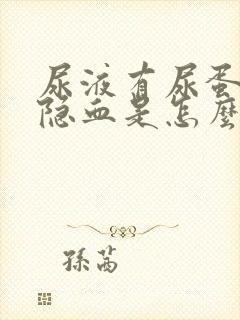 尿液有尿蛋白和隐血是怎么引起的