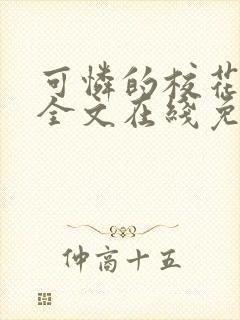 可怜的校花小说全文在线免费阅读