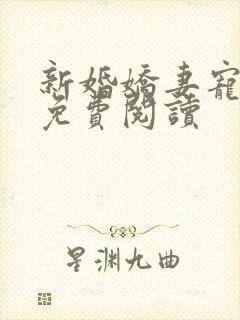 新婚娇妻宠上瘾免费阅读