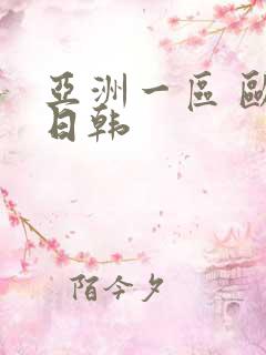 亚洲一区 欧美日韩