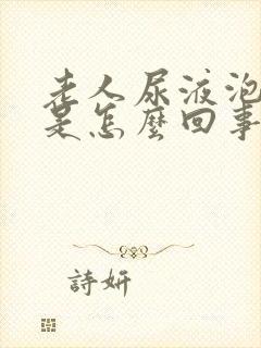 老人尿液泡沫多是怎么回事