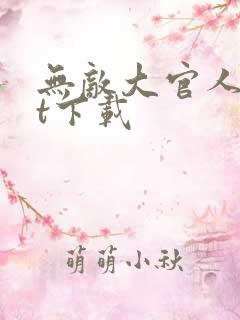 无敌大官人txt下载