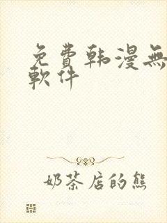 免费韩漫无删减软件