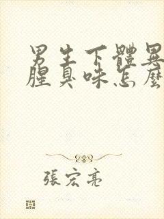 男生下体异味重腥臭味怎么办