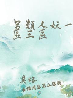 另类人妖一区二区三区