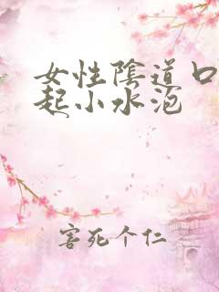 女性阴道口周围起小水泡