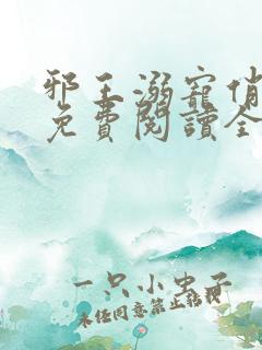 邪王溺宠俏王妃免费阅读全文