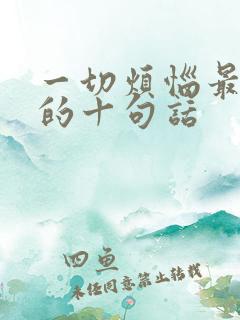 一切烦恼最精辟的十句话