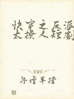 快穿之反派太宠太撩人短剧免费