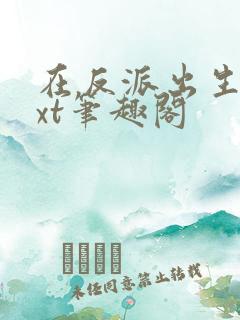 在反派出生前txt笔趣阁