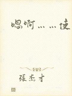 嗯啊……使劲操