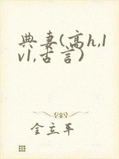 典妻(高h,1v1,古言)