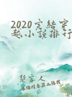 2020完结穿越小说排行榜前十