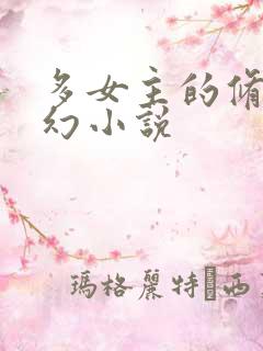 多女主的修仙玄幻小说
