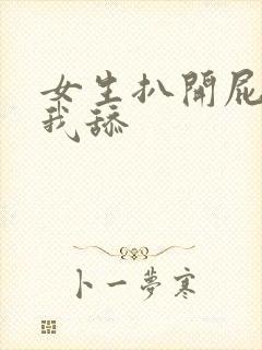 女生扒开屁眼给我舔