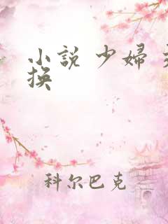 小说 少妇 交换