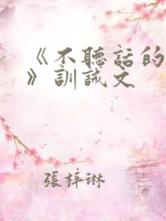 《不听话的孩子》训诫文