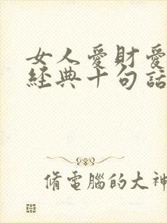 女人爱财爱己最经典十句话