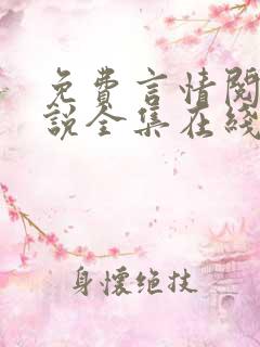 免费言情阅读小说全集在线