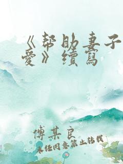 《帮助妻子谈恋爱》续写