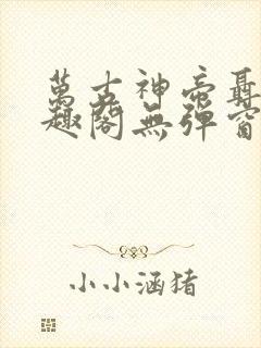 万古神帝聂天笔趣阁无弹窗